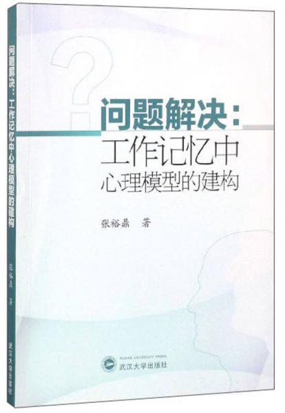 問題解決：工作記憶中心理模型的建構(gòu)