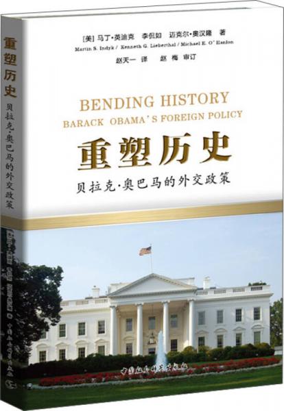 重塑历史：贝拉克·奥巴马的外交政策