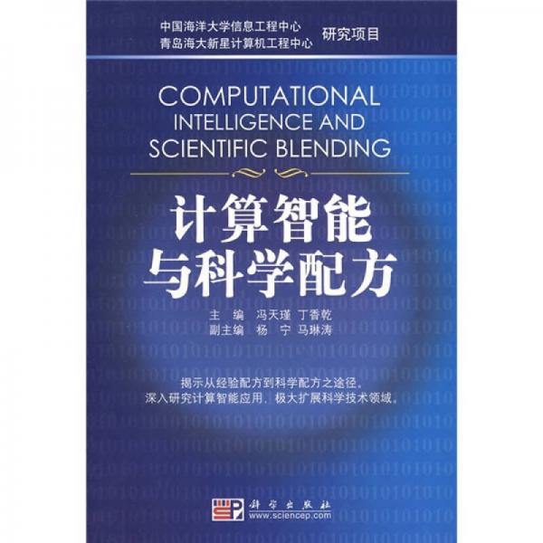 計(jì)算智能與科學(xué)配方