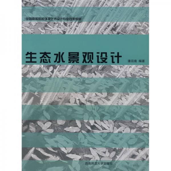 生態(tài)水景觀設(shè)計(jì)