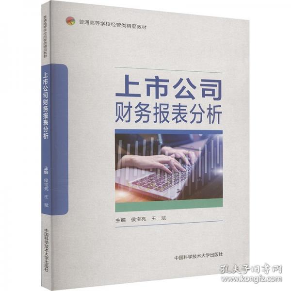 上市公司財務(wù)報表分析