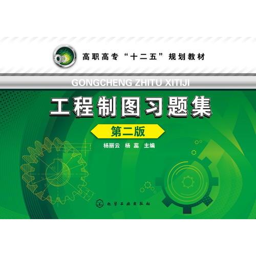 工程制圖習題集