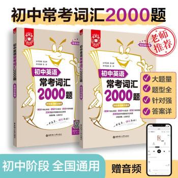 金英語.初中英語常考詞匯2000題