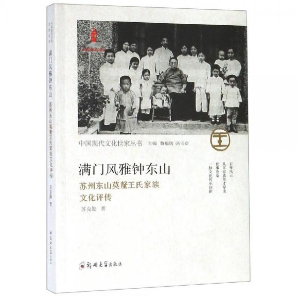 滿門風雅鐘東山:蘇州東山莫厘王氏家族文化評傳 