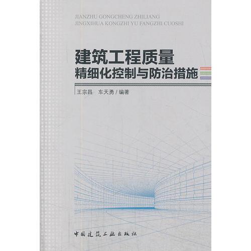建筑工程質(zhì)量精細(xì)化控制與防治措施