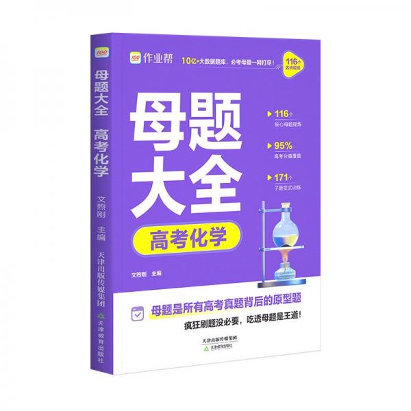 作業(yè)幫2025版高考母題大全化學(xué)高中生高考必刷題練習(xí)冊(cè)?？碱}型知識(shí)點(diǎn)專(zhuān)練直擊高考?？碱}型知識(shí)點(diǎn)