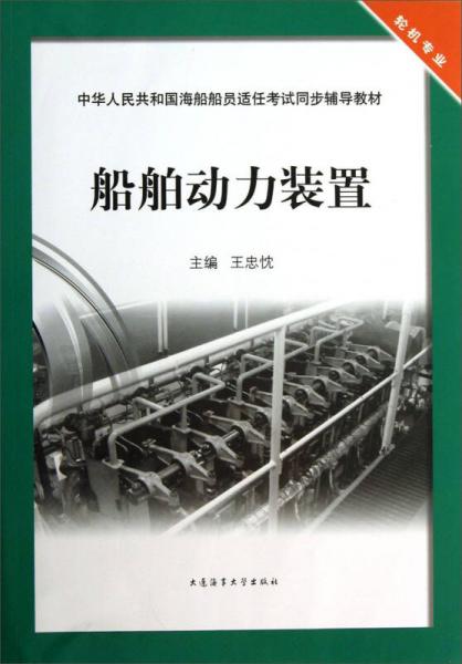 船舶動(dòng)力裝置（輪機(jī)專業(yè)）/中華人民共和國(guó)海船船員適任考試同步輔導(dǎo)教材