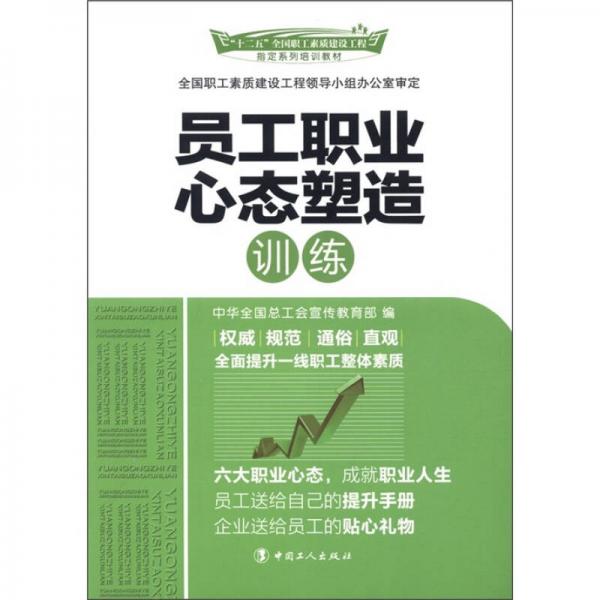 “十二五”全國職工素質(zhì)建設(shè)工程指定系列培訓(xùn)教材：員工職業(yè)心態(tài)塑造訓(xùn)練