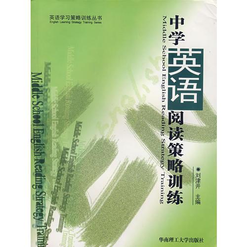 中學(xué)英語(yǔ)閱讀策略訓(xùn)練