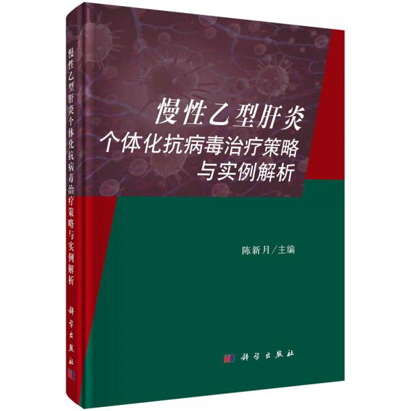 慢性乙型肝炎个体化抗病毒治疗策略与实例解析