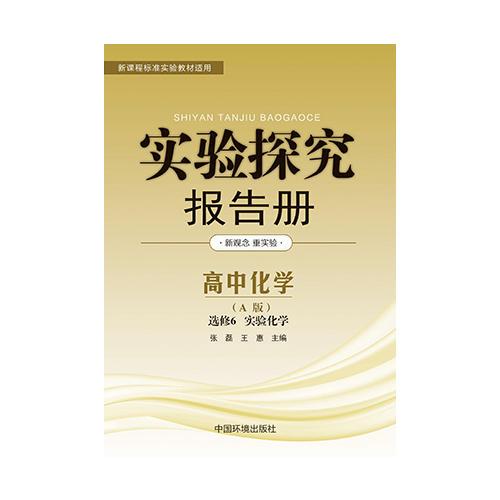 实验探究报告册  化学选修6  实验化学 人教A版