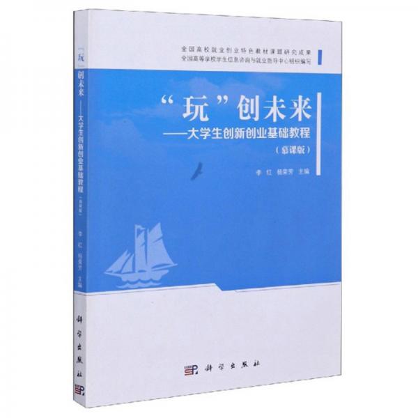 “玩”創(chuàng)未來：大學(xué)生創(chuàng)新創(chuàng)業(yè)基礎(chǔ)教程（慕課版）