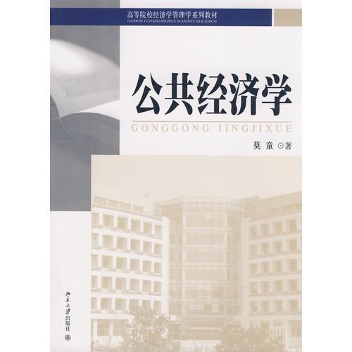 高等院校經(jīng)濟學管理學系列教材—公共經(jīng)濟學