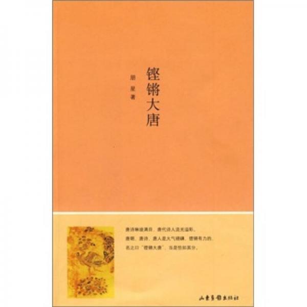 鏗鏘大唐