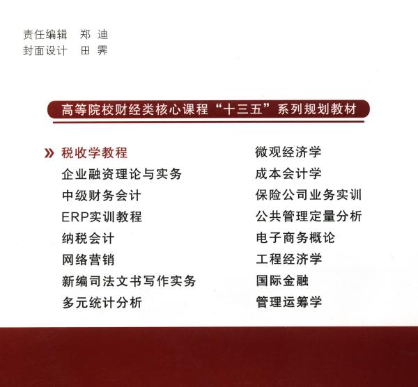 稅收學(xué)教程