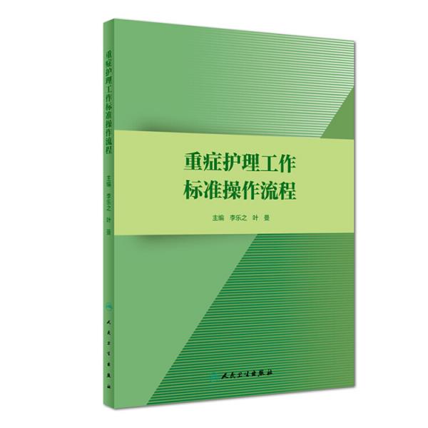 重癥護(hù)理工作標(biāo)準(zhǔn)操作流程