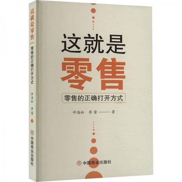 這就是零售