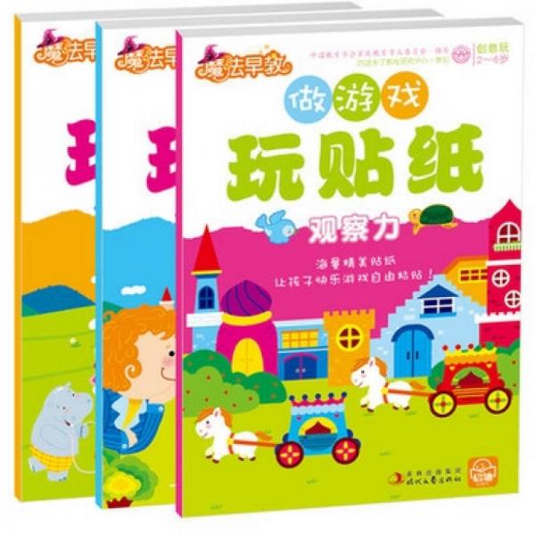 做游戲玩貼紙（2-6歲）（套裝共3冊(cè)）