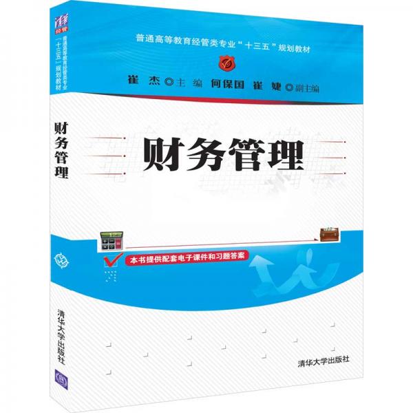財務管理（普通高等教育經管類專業(yè)“十三五”規(guī)劃教材）