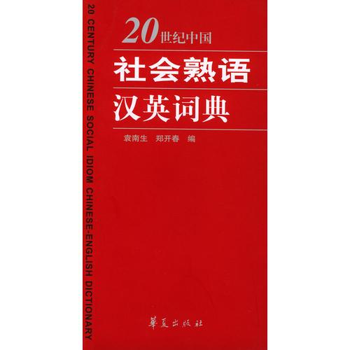 20世紀中國社會熟語漢英詞典