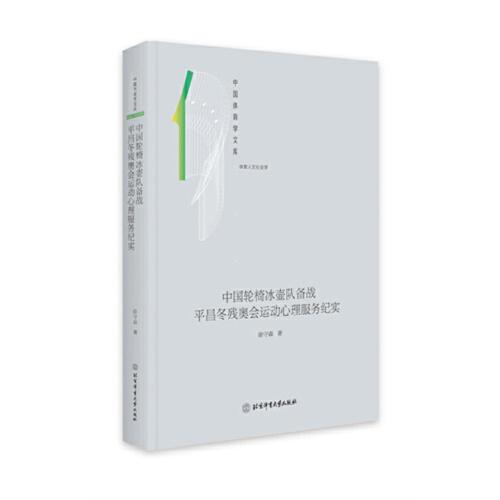 中國輪椅冰壺隊備戰(zhàn)平昌冬殘奧會運動心理服務(wù)紀實