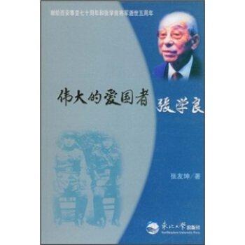 偉大的愛(ài)國(guó)者張學(xué)良
