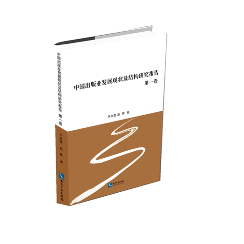 中国出版业发展现状及结构研究报告 第一卷