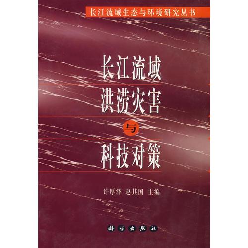 長江流域洪澇災(zāi)害與科技對(duì)策/長江流域生態(tài)與環(huán)境研究叢書