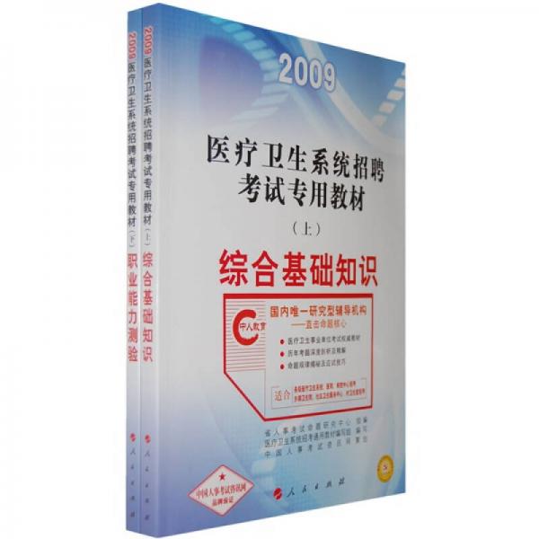 2009醫(yī)療衛(wèi)生系統(tǒng)招聘考試專用教材