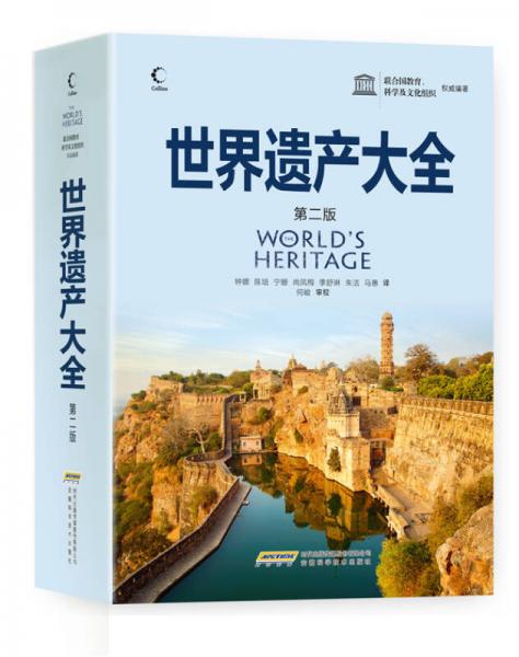 聯(lián)合國教科文組織：世界遺產(chǎn)大全（第二版）