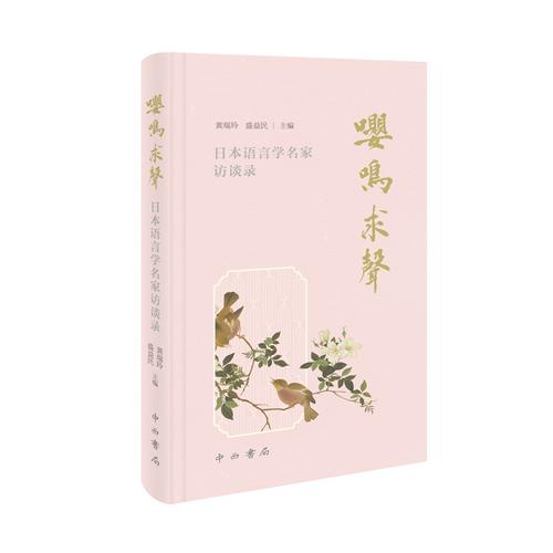 嚶鳴求聲——日本語言學名家訪談錄