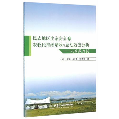 民族地區(qū)生態(tài)安全與農(nóng)牧民持續(xù)增收的互動(dòng)效應(yīng)分析——以西藏為例