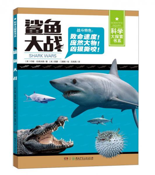鯊魚大戰(zhàn)/科學大探索書系