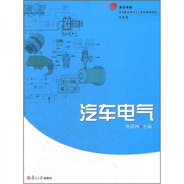 高等職業(yè)教育教材·汽車類：汽車電氣