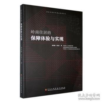 岭南住居的保障体验与实现