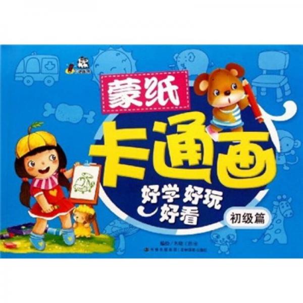 蒙紙卡通畫：初級篇