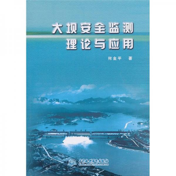大壩安全監(jiān)測(cè)理論與應(yīng)用