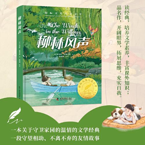柳林風聲 精裝國 際大獎兒童文學美繪典藏版7-9-10-12周歲讀物三四五六年級小學生課外閱讀書籍世界經(jīng)典名著寒暑假書目青少年