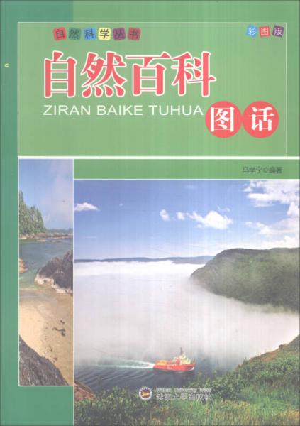 自然科學(xué)叢書：自然百科圖話（彩圖版）