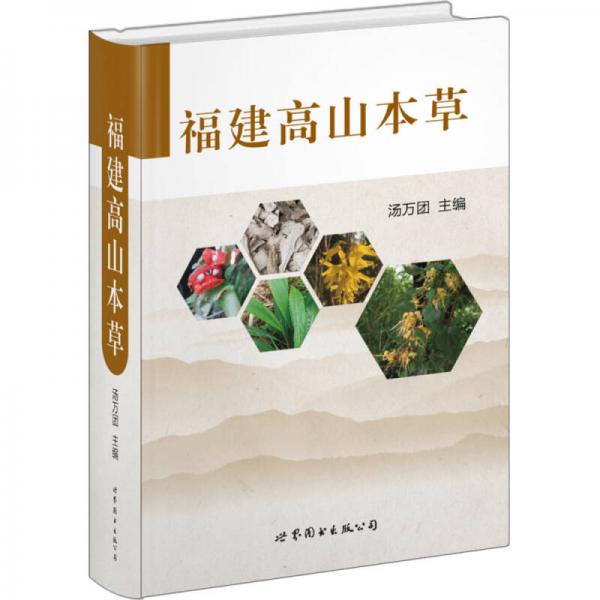 福建高山本草