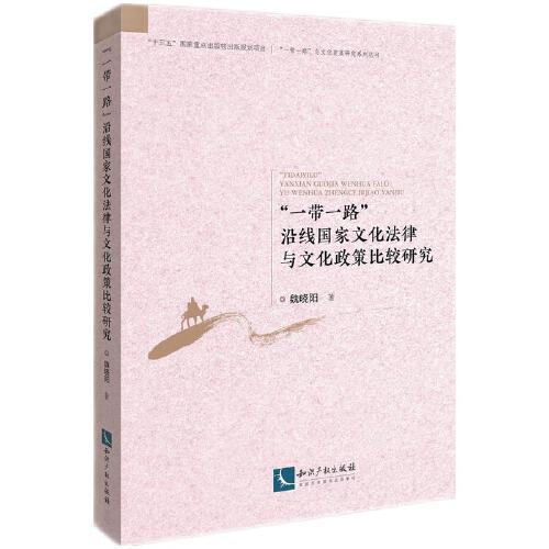 “一帶一路”沿線國家文化法律與文化政策比較研究