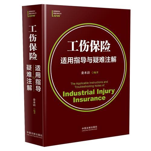 工傷保險(xiǎn)適用指導(dǎo)與疑難注解