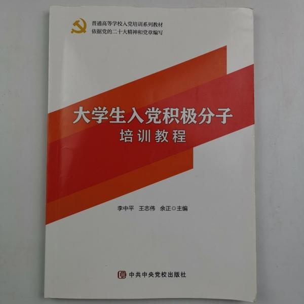 大學(xué)生入黨積極分子培訓(xùn)教程