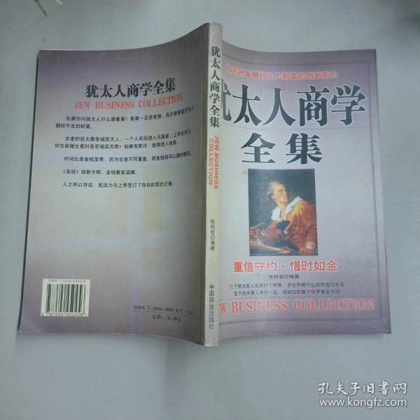猶太人商學(xué)全集