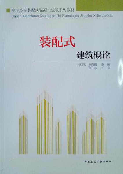 裝配式建筑概論