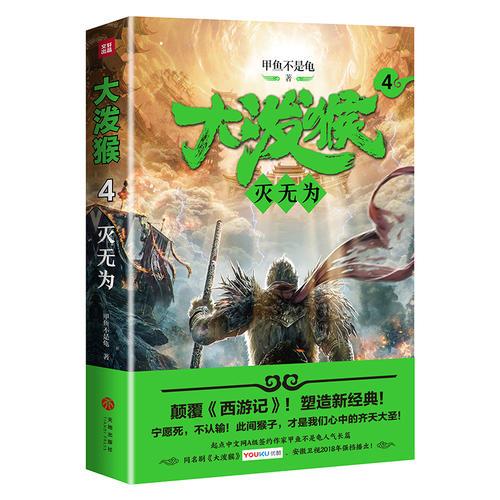 大泼猴4：灭无为（颠覆《西游记》！塑造新经典！起点中文网A级签约作家甲鱼不是龟人气长篇！同名剧优酷网、安徽卫视2018年强档播出！）