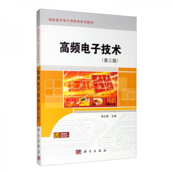 高頻電子技術(shù)（第三版）