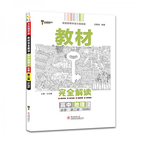 新教材 2021版王后雄学案教材完全解读 高中地理2 必修第二册 湘教版 王后雄高一地理