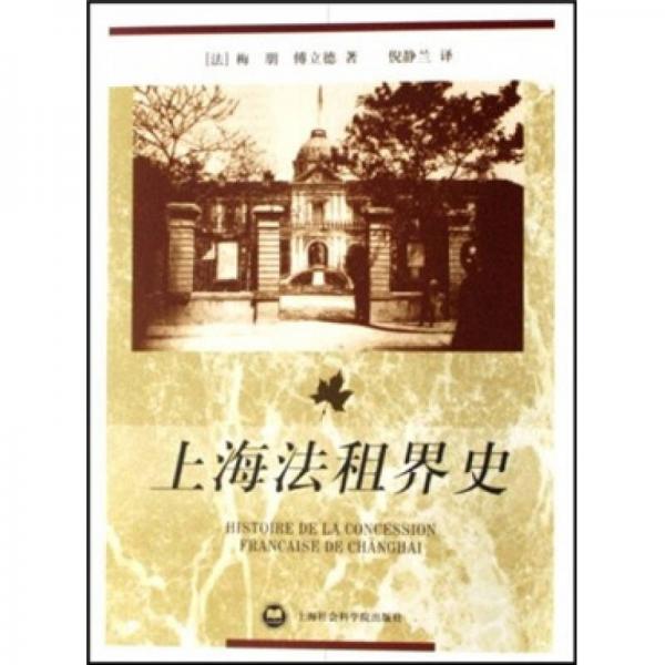 上海法租界史