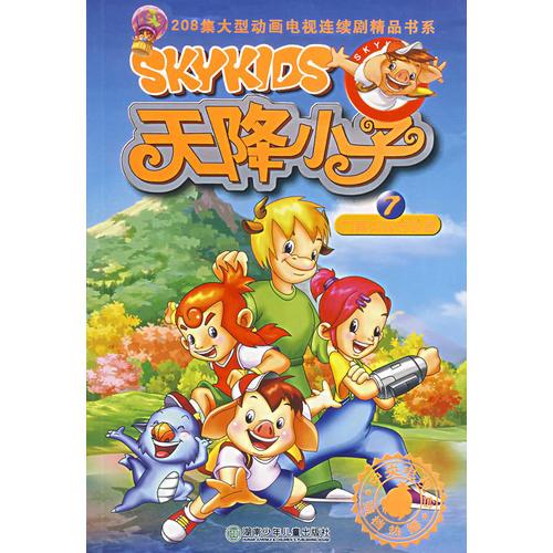 天降小子（7）九寨溝的守護者